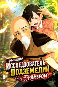 Бывший исследователь подземелий стал стримером