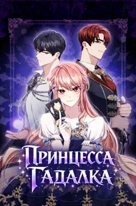 Принцесса-гадалка