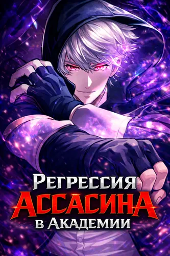 Регрессия Ассасина в Академии