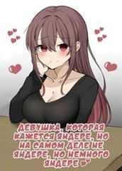 Девушка которая кажется Яндере но на самом деле не Яндере но немного Яндере
