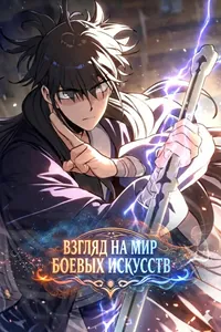 Взгляд на мир боевых искусств
