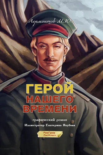 Герой нашего времени