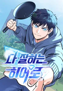 Герой, который хорош во всем