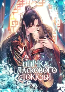 Птичка ласкового Токкэби