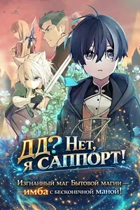 ДД? Нет, я саппорт! Изгнанный маг бытовой магии - имба с бесконечной маной!