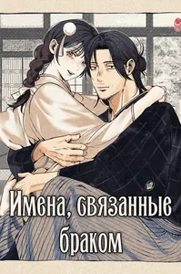 Имена, связанные браком