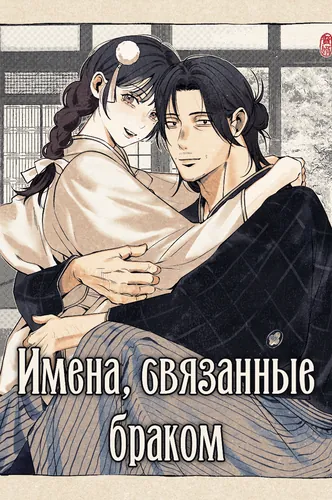 Имена, связанные браком