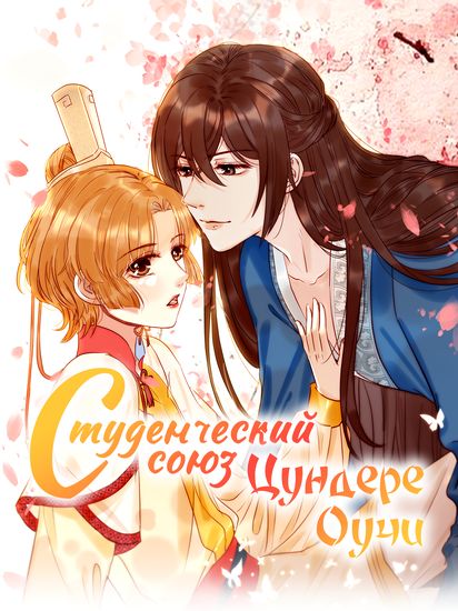 Студенческий союз Цундере Оучи