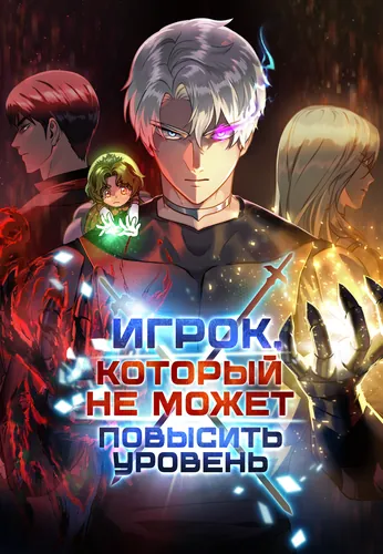 Персонаж коллекции Игрок, который не может повысить уровень