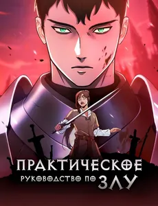 Практическое руководство по злу