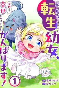 Переродившаяся маленькая девочка, которую называли Ведьмой Бедствия, приложит все усилия, чтобы обрести счастье в этой жизни!