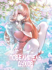 Повелитель духов