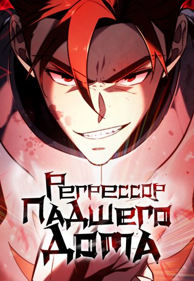 Регрессор падшего дома