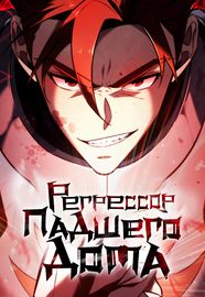 Регрессор падшего дома