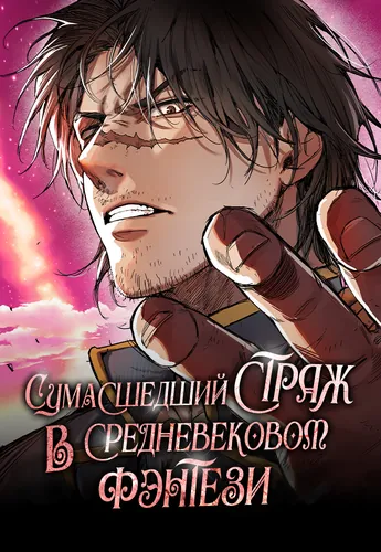 Персонаж коллекции Сумасшедший страж в средневековом фэнтези
