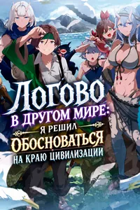 Логово в другом мире: я решил обосноваться на краю цивилизации