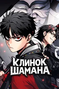 Клинок шамана