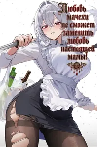 Любовь мачехи не сможет заменить любовь настоящей мамы!