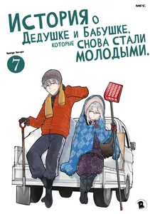 История о Дедушке и Бабушке, которые снова стали молодыми.