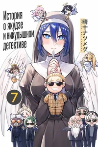 История о якудзе и никудышном детективе