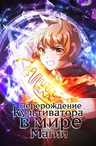 Перерождение культиватора в мире магии