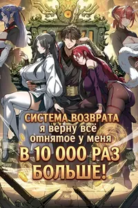 Система возврата: я верну всё отнятое у меня в 10 000 раз больше!