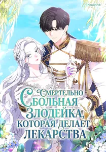 Смертельно больная злодейка, которая делает лекарства