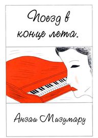 Поезд в конце лета