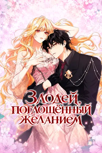 Персонаж коллекции Злодей, поглощенный желанием