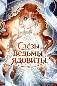 Слёзы ведьмы ядовиты