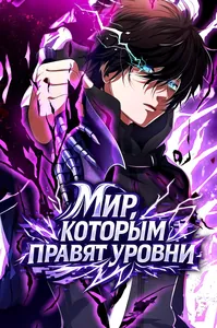 Мир, которым правят уровни
