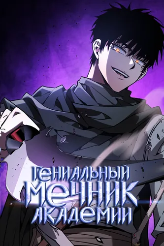 Гениальный Мечник Академии