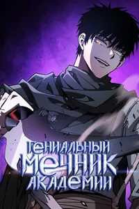 Гениальный Мечник Академии