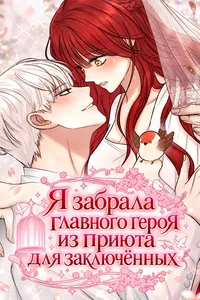 Я забрала главного героя из приюта для заключённых