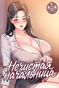 Нечистая начальница