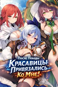 Красавицы привязались ко мне после победы над боссом!