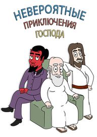 Невероятные приключения Господа
