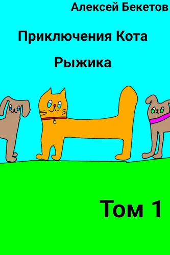 Приключения Кота Рыжика
