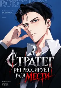 Стратег Регрессирует ради Мести
