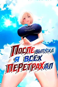 После выпуска я всех перетрахал