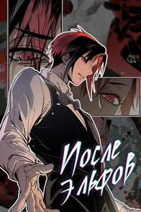 После эльфов