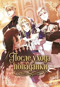 После ухода попаданки