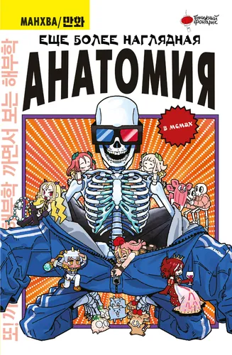Ещё более наглядная анатомия