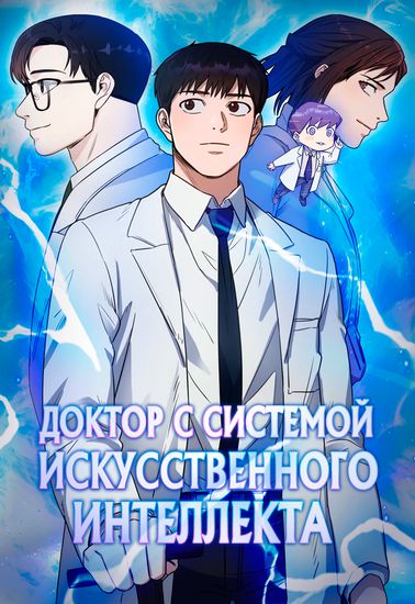 Персонаж коллекции Доктор с системой искусственного интеллекта