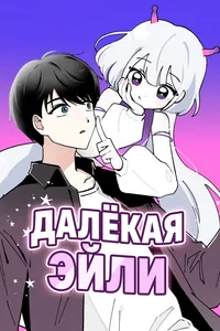 Далёкая Эйли