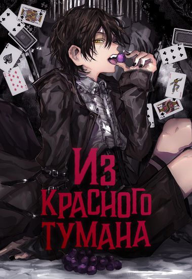 Из Красного Тумана