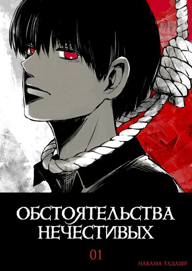 Условия нечестивых