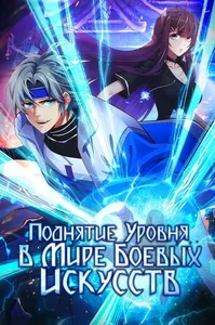Поднятие уровня в мире боевых искусств