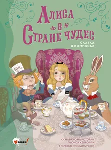Алиса в стране чудес