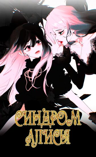 Синдром Алисы